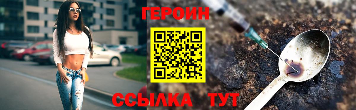 ГЕРОИН  ГЕРОИН VHQ  Вход с VPN  Ачинск 
